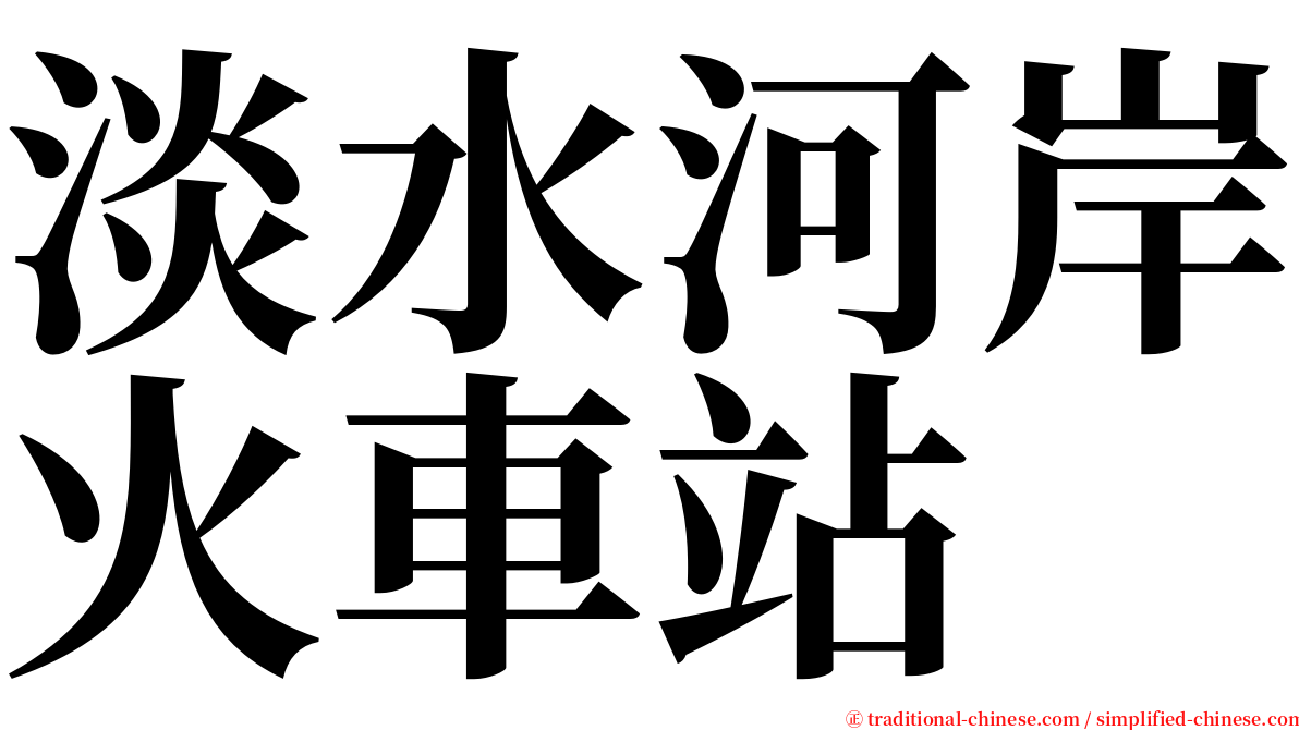 淡水河岸火車站 serif font