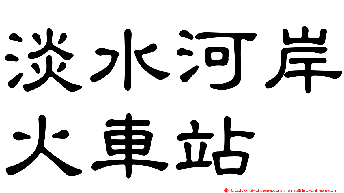 淡水河岸火車站