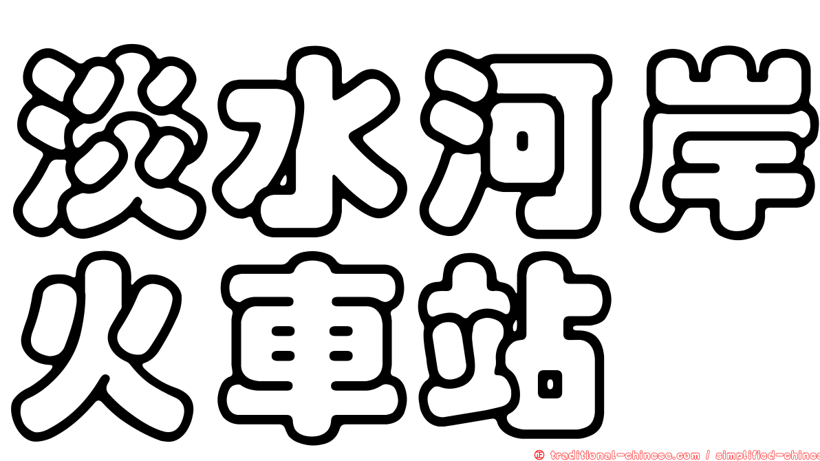 淡水河岸火車站