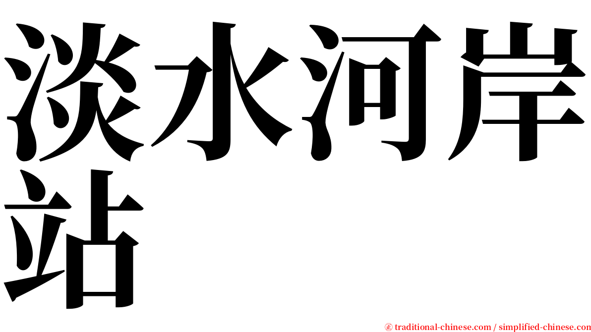 淡水河岸站 serif font