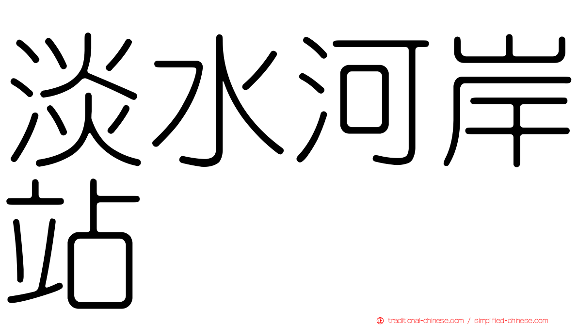 淡水河岸站