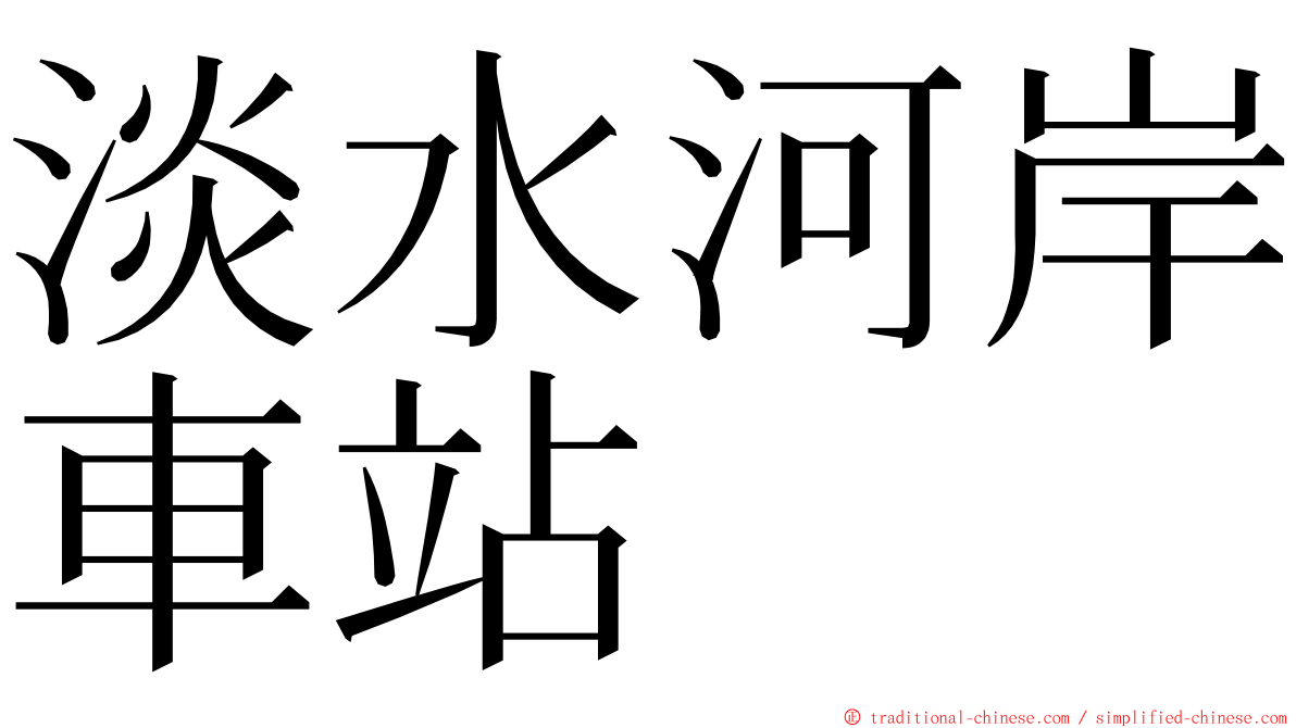 淡水河岸車站 ming font