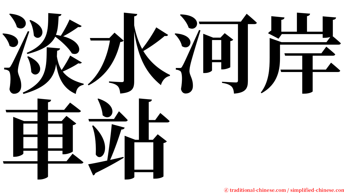 淡水河岸車站 serif font