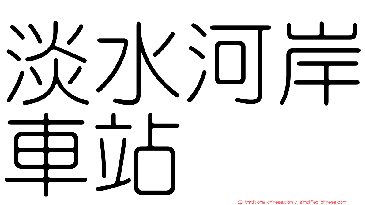 淡水河岸車站