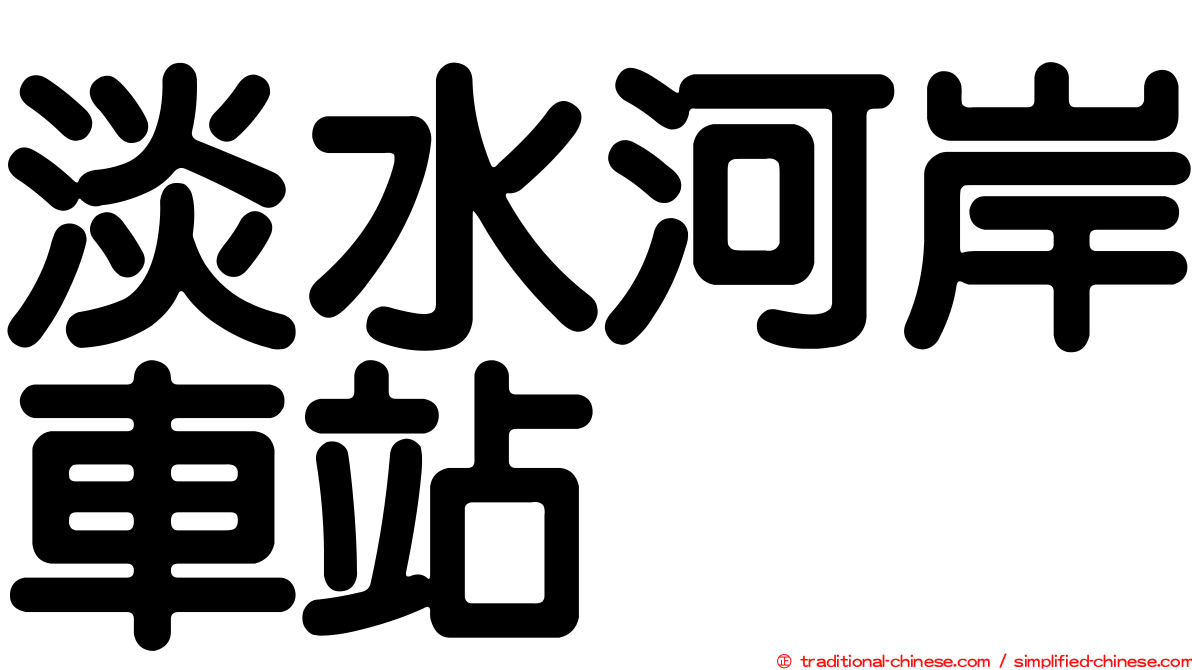 淡水河岸車站