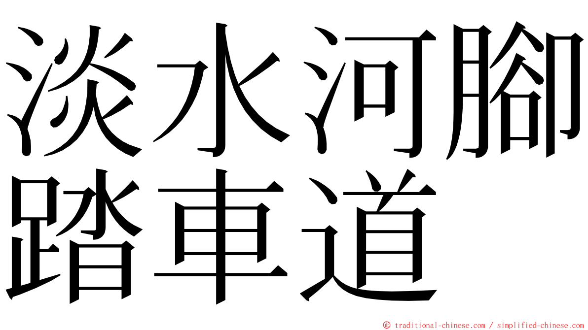 淡水河腳踏車道 ming font