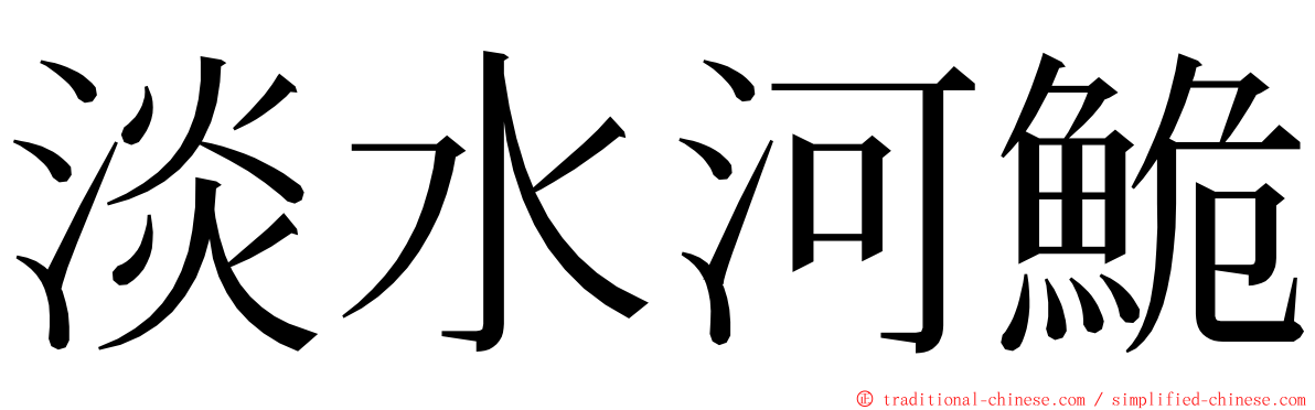 淡水河鮠 ming font