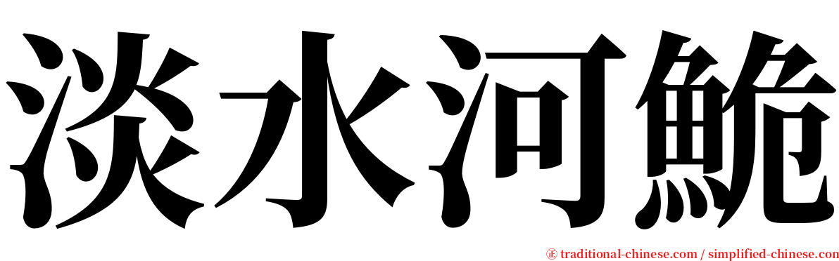 淡水河鮠 serif font