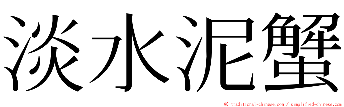 淡水泥蟹 ming font