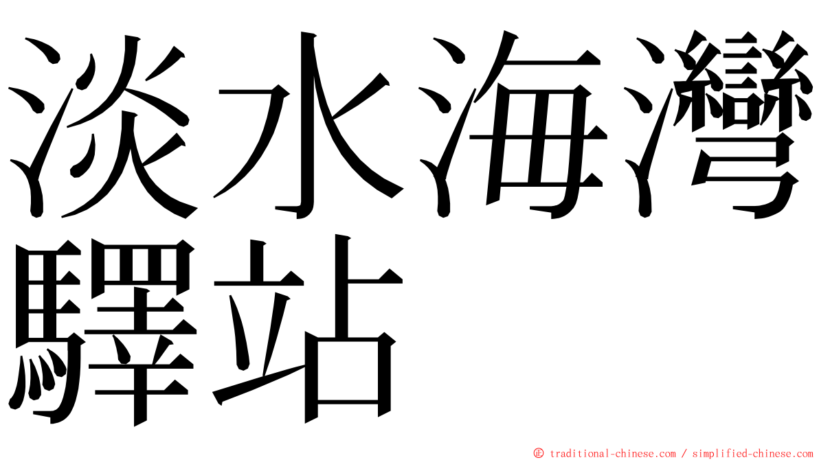 淡水海灣驛站 ming font