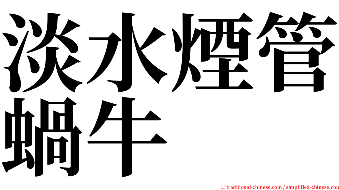 淡水煙管蝸牛 serif font