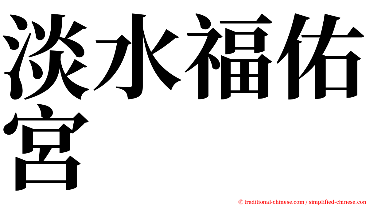 淡水福佑宮 serif font