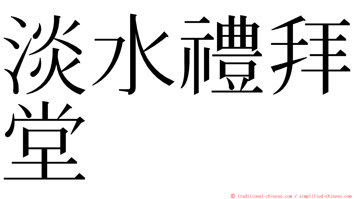 淡水禮拜堂 ming font