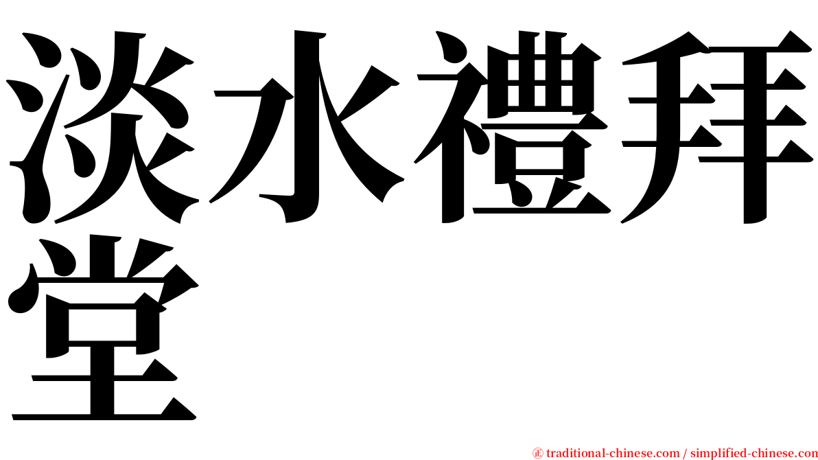 淡水禮拜堂 serif font