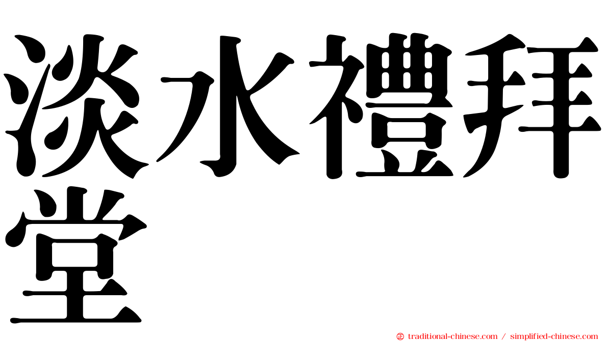 淡水禮拜堂