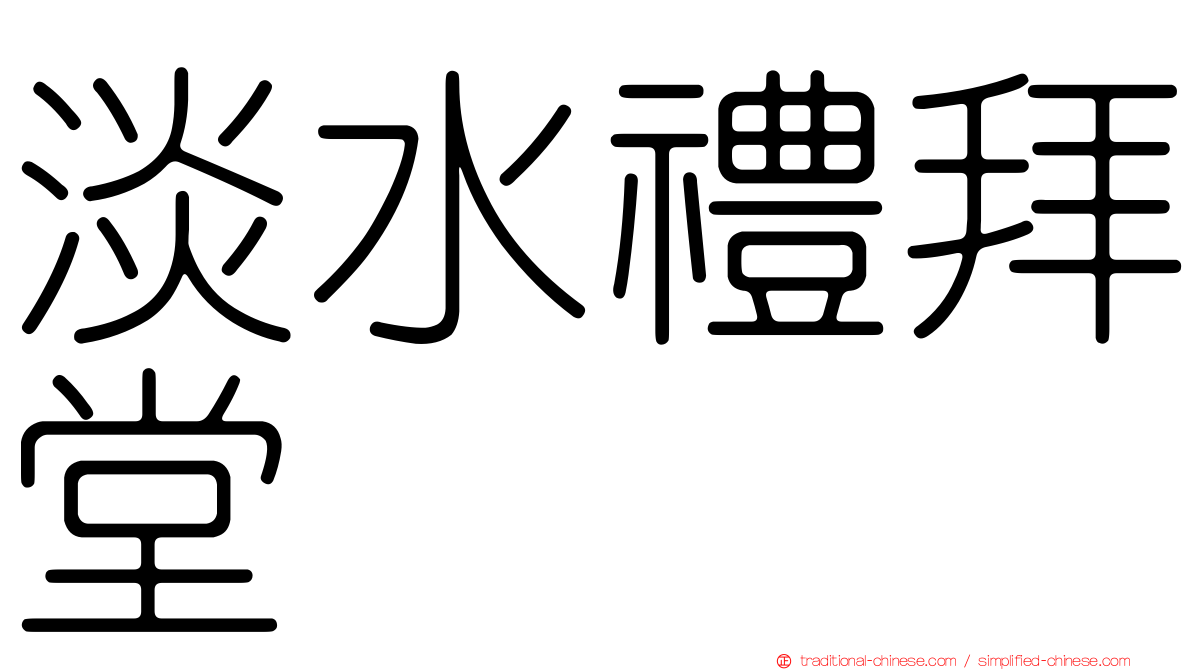 淡水禮拜堂
