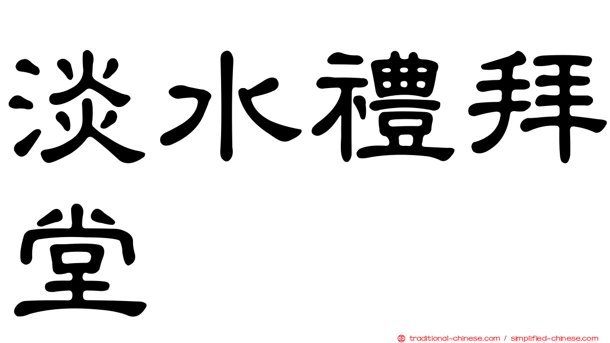 淡水禮拜堂