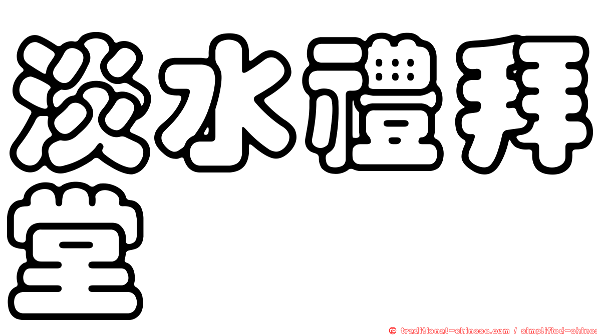 淡水禮拜堂