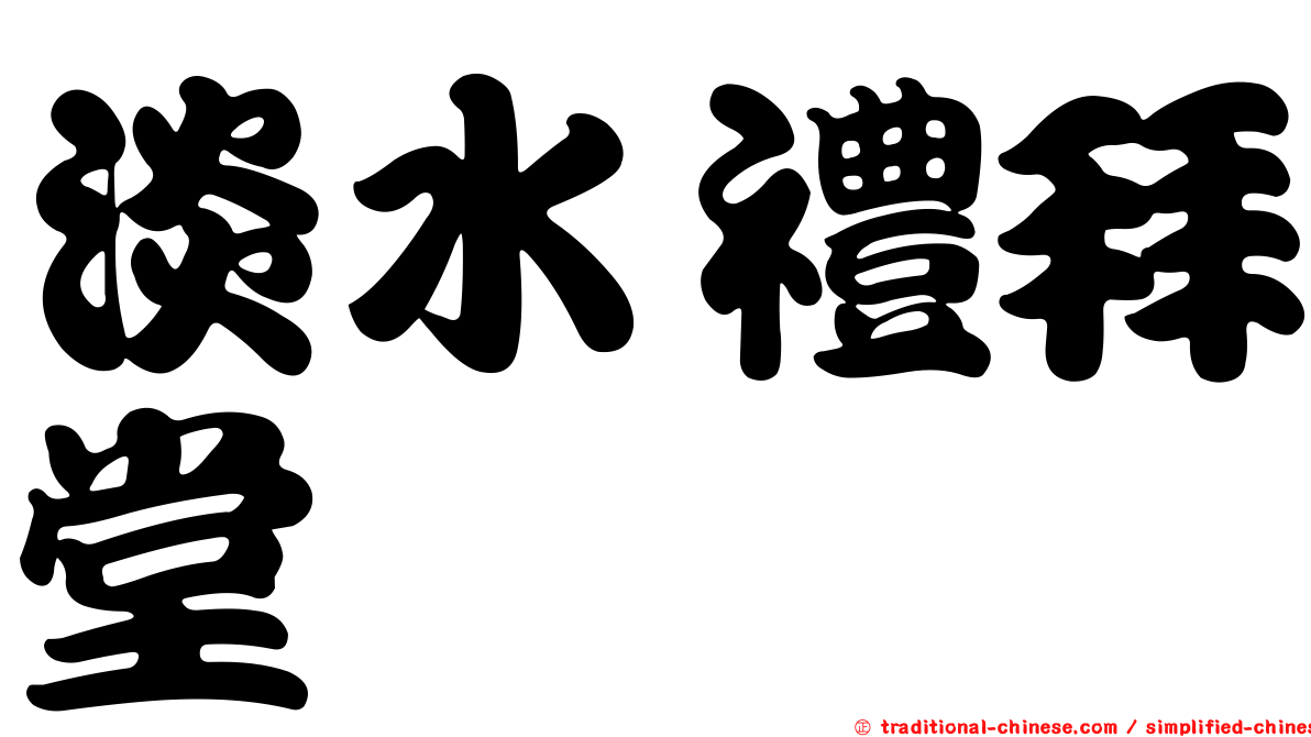 淡水禮拜堂