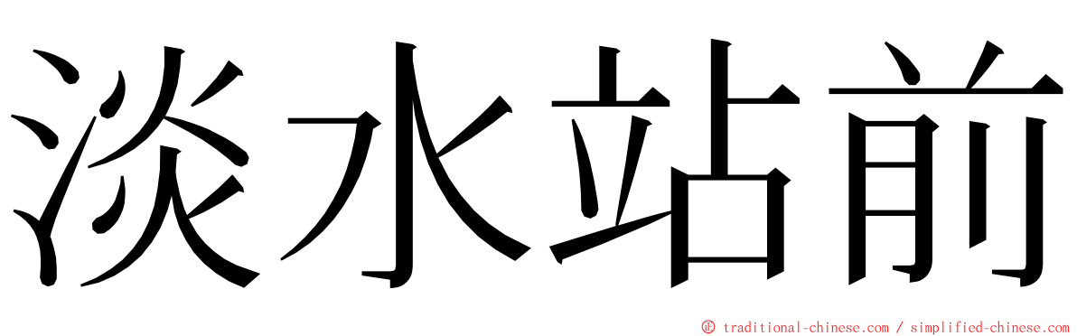 淡水站前 ming font