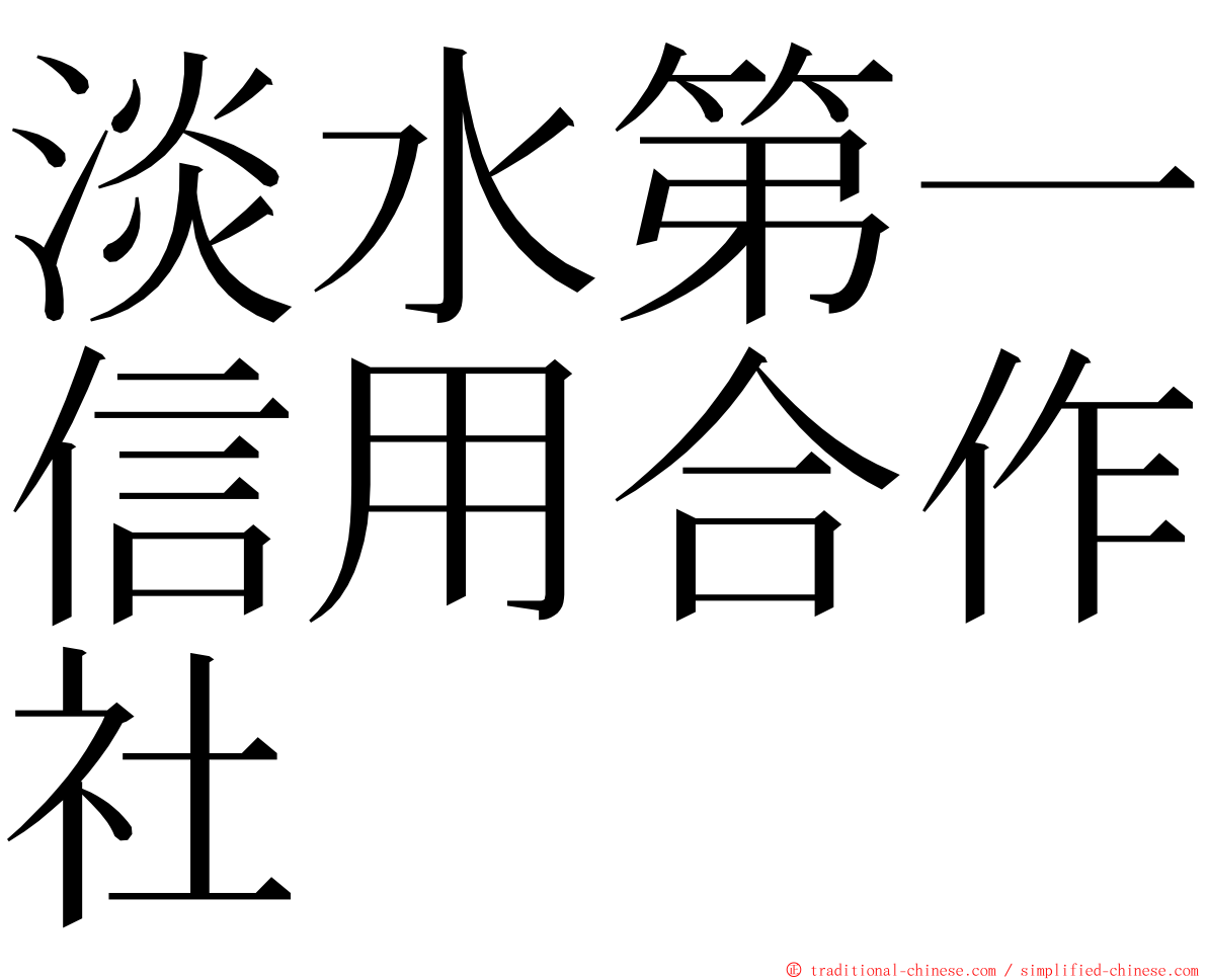 淡水第一信用合作社 ming font