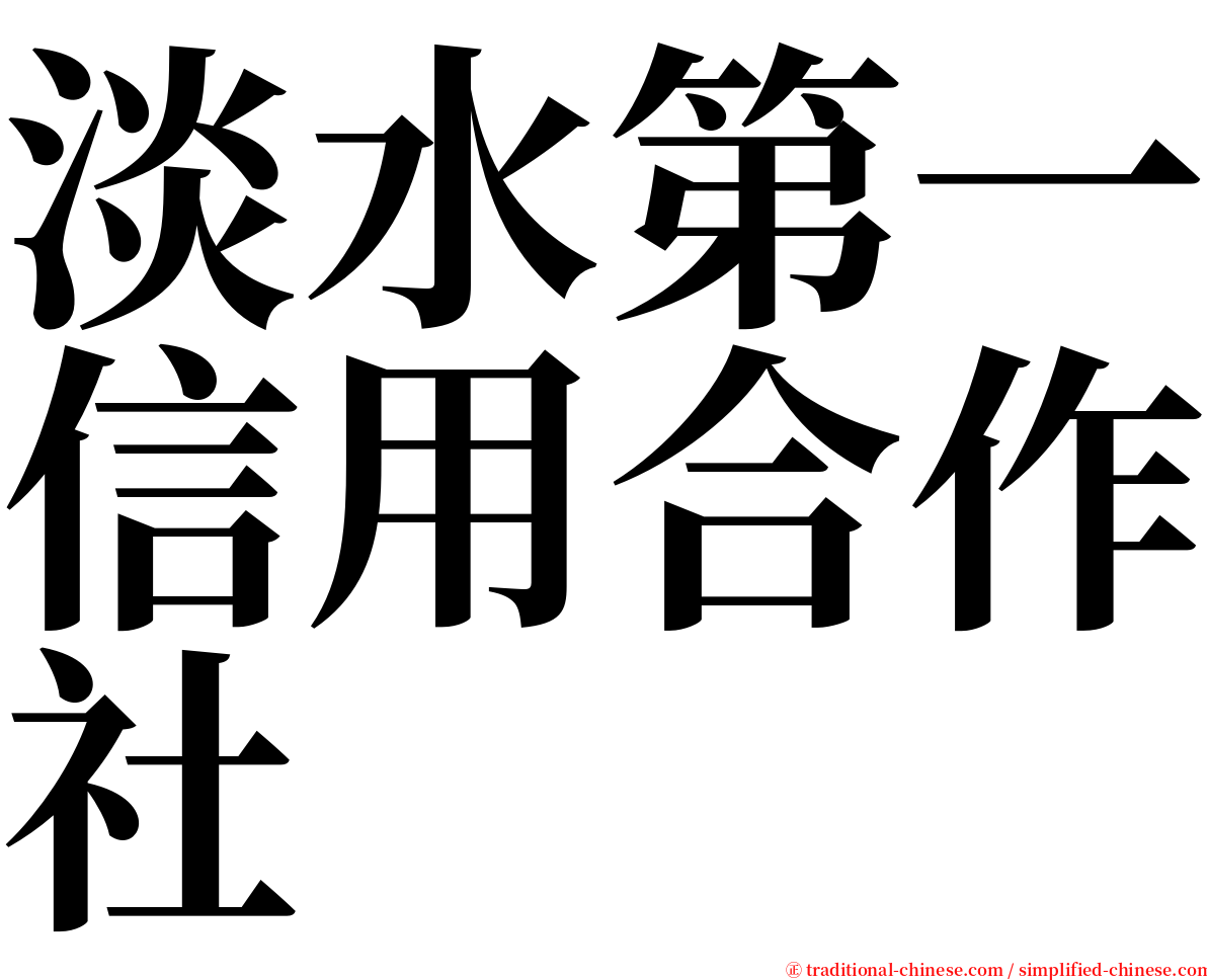 淡水第一信用合作社 serif font