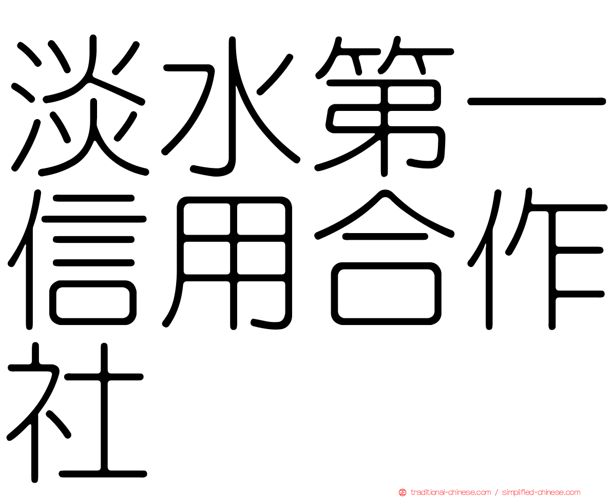 淡水第一信用合作社