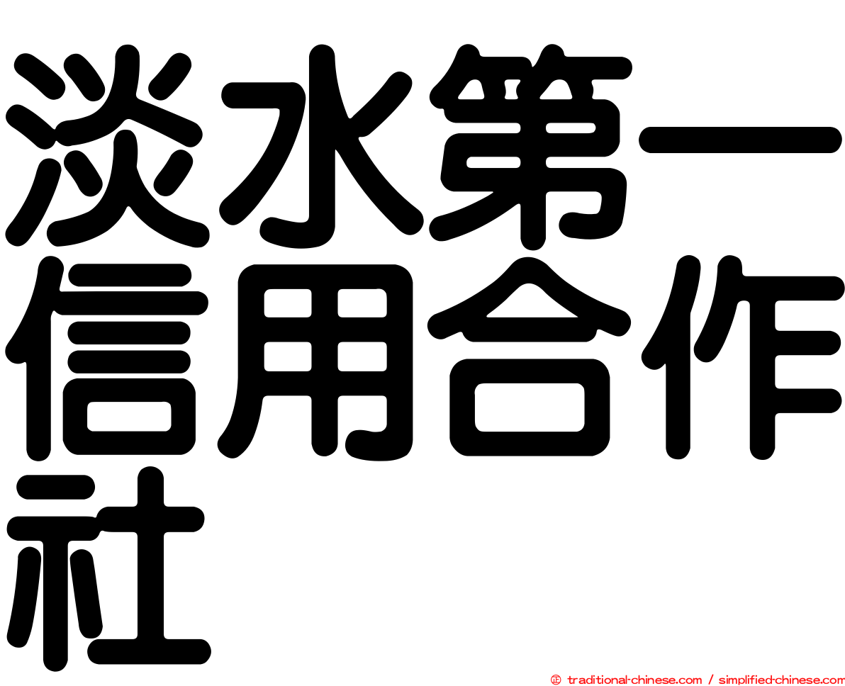 淡水第一信用合作社