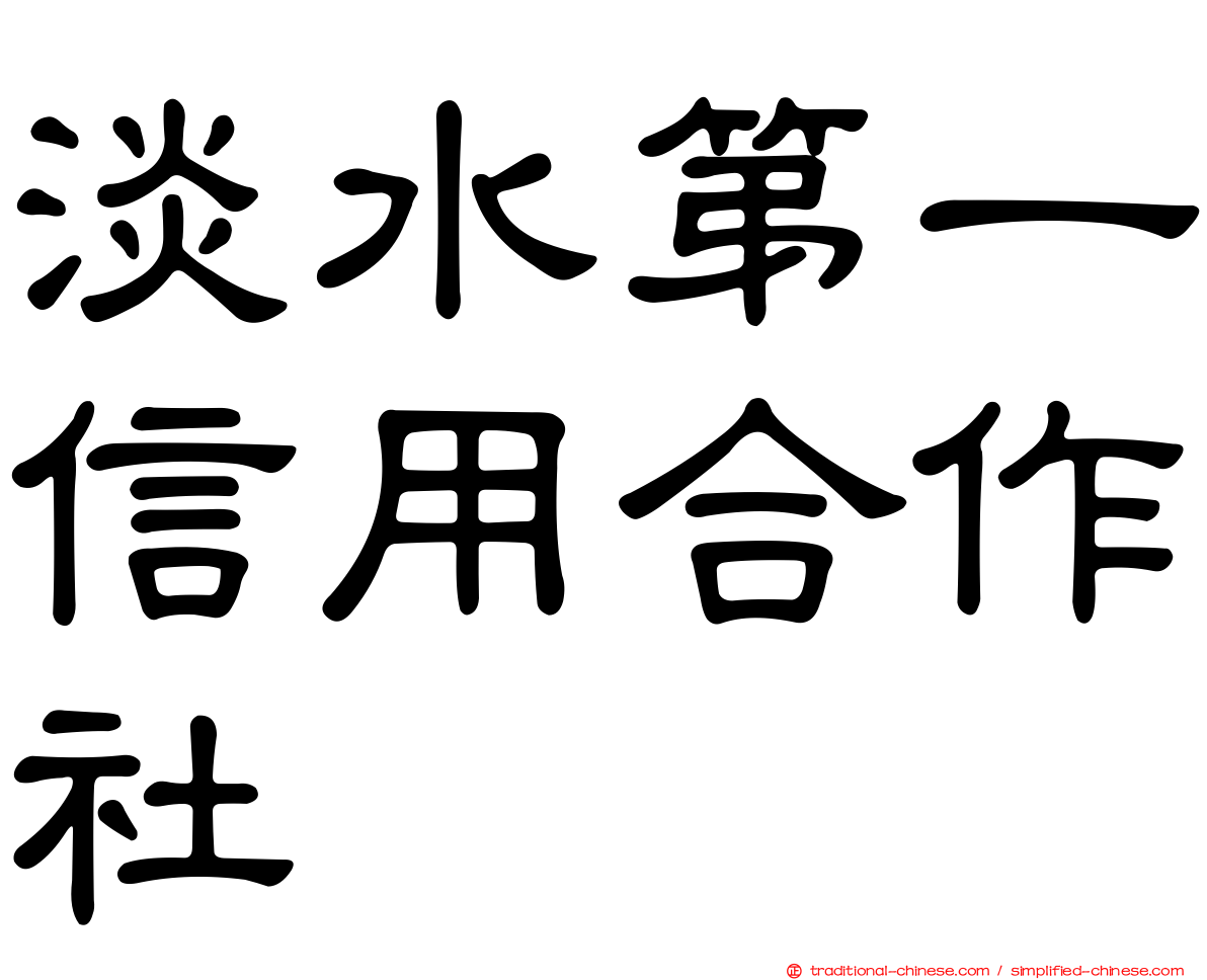 淡水第一信用合作社