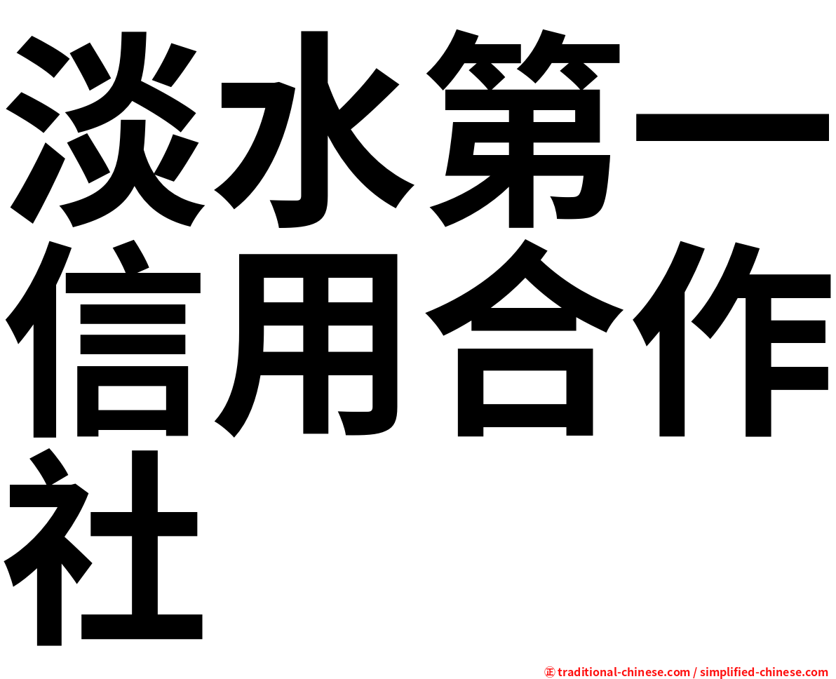 淡水第一信用合作社