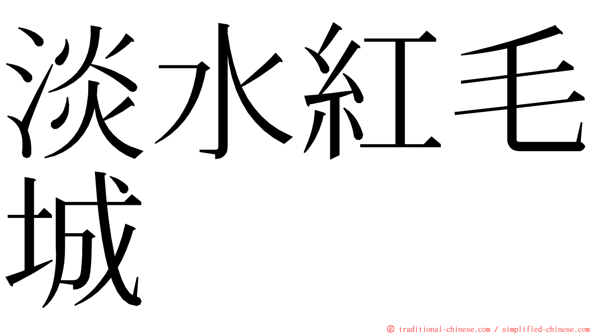 淡水紅毛城 ming font