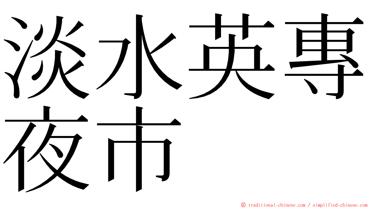 淡水英專夜市 ming font