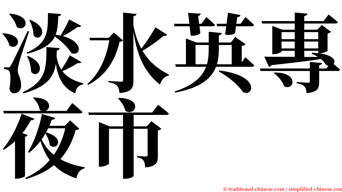 淡水英專夜市 serif font