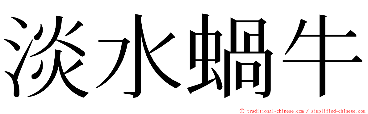 淡水蝸牛 ming font