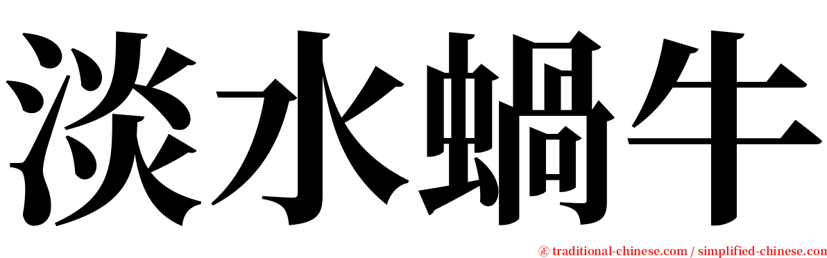 淡水蝸牛 serif font