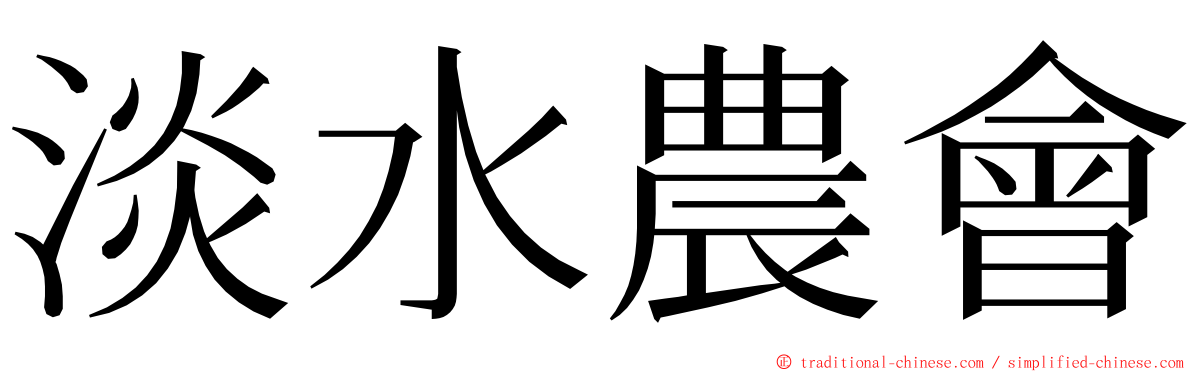 淡水農會 ming font