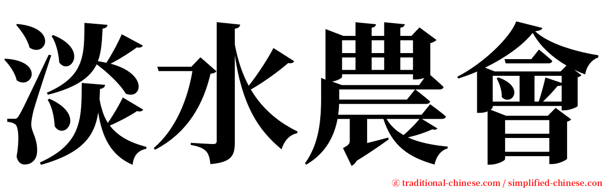 淡水農會 serif font