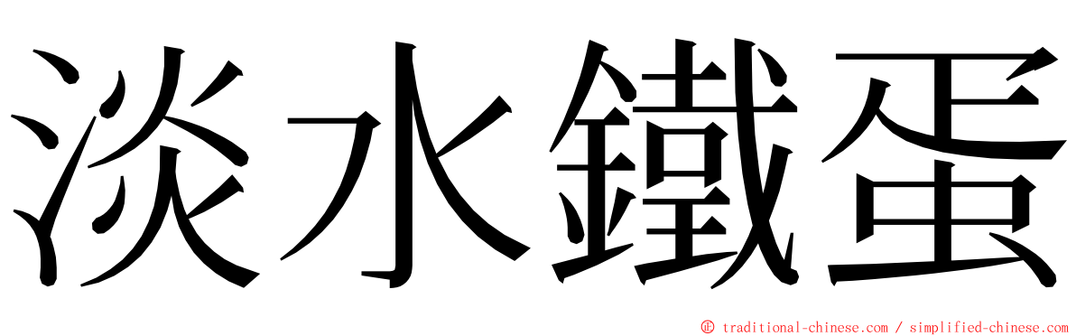 淡水鐵蛋 ming font