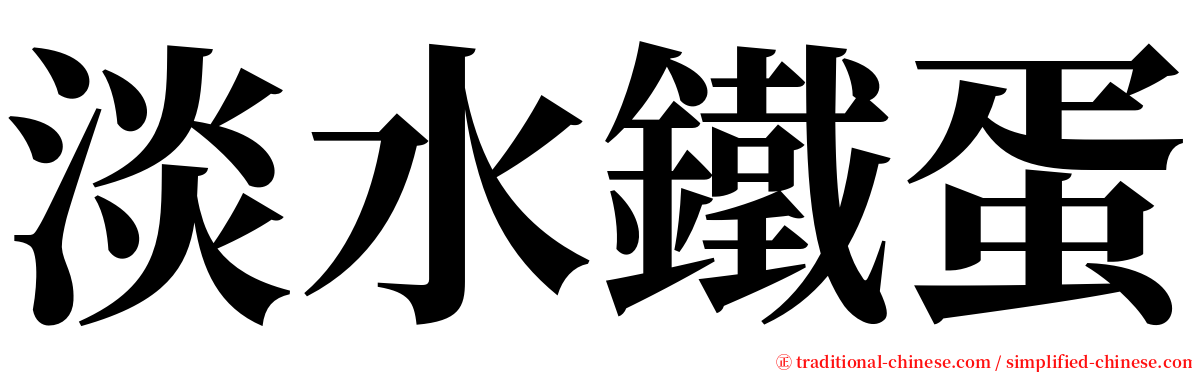 淡水鐵蛋 serif font