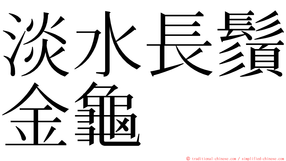 淡水長鬚金龜 ming font