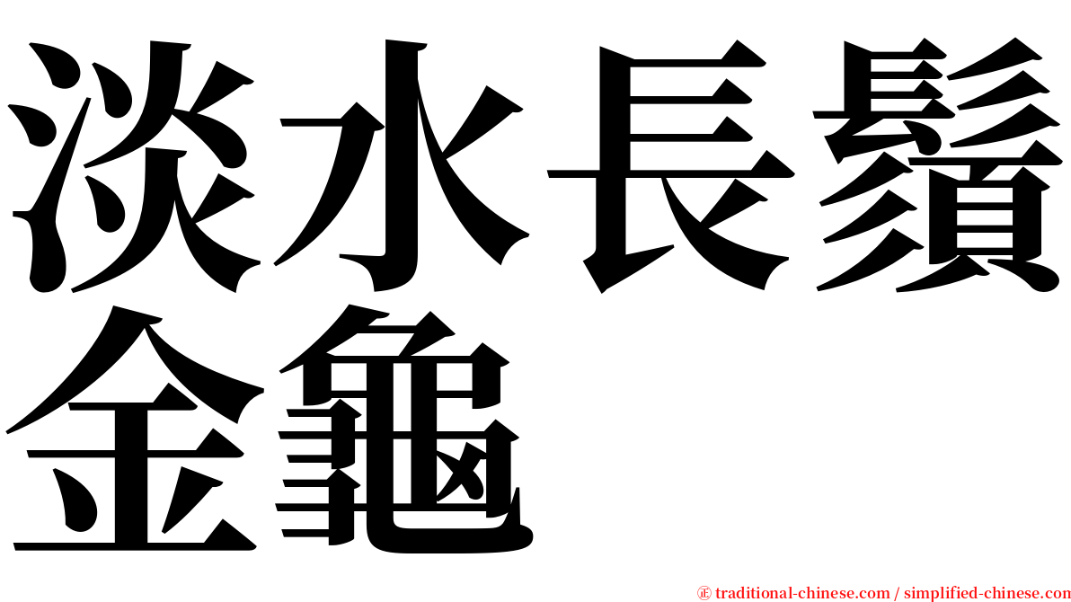 淡水長鬚金龜 serif font