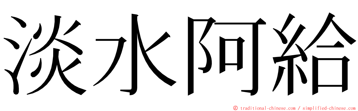 淡水阿給 ming font