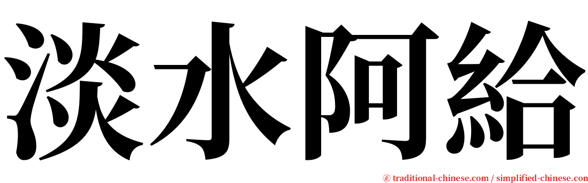 淡水阿給 serif font