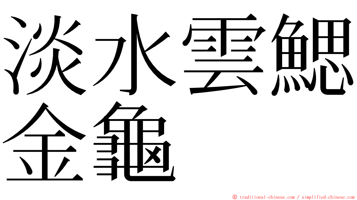 淡水雲鰓金龜 ming font