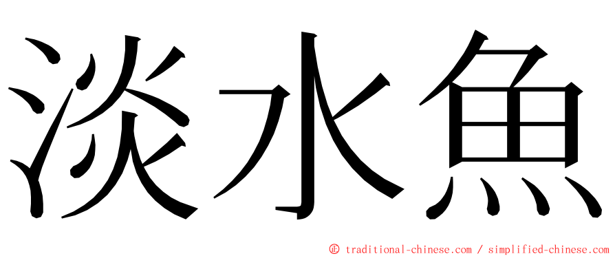 淡水魚 ming font