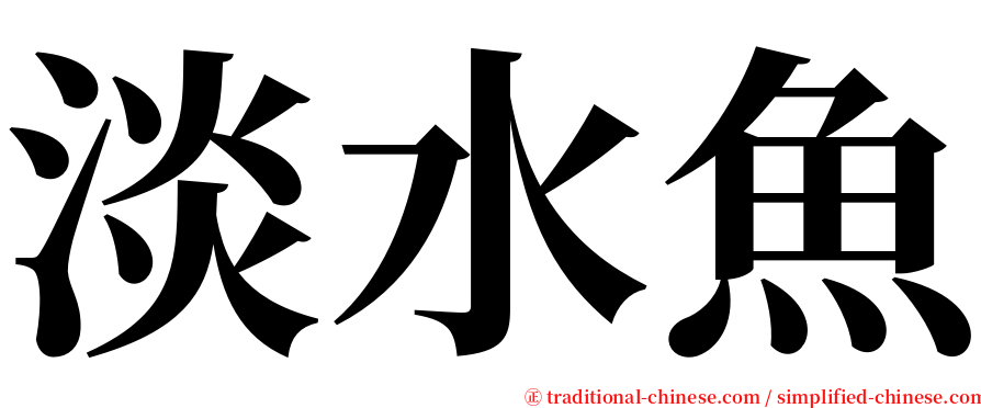 淡水魚 serif font