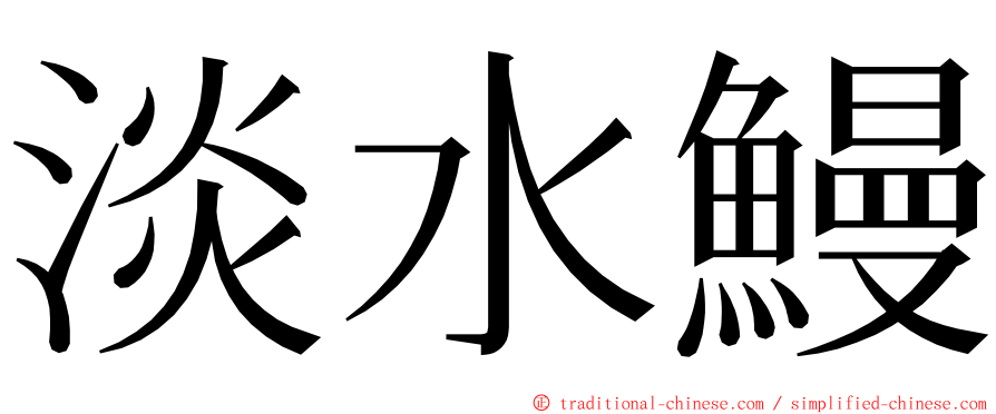 淡水鰻 ming font