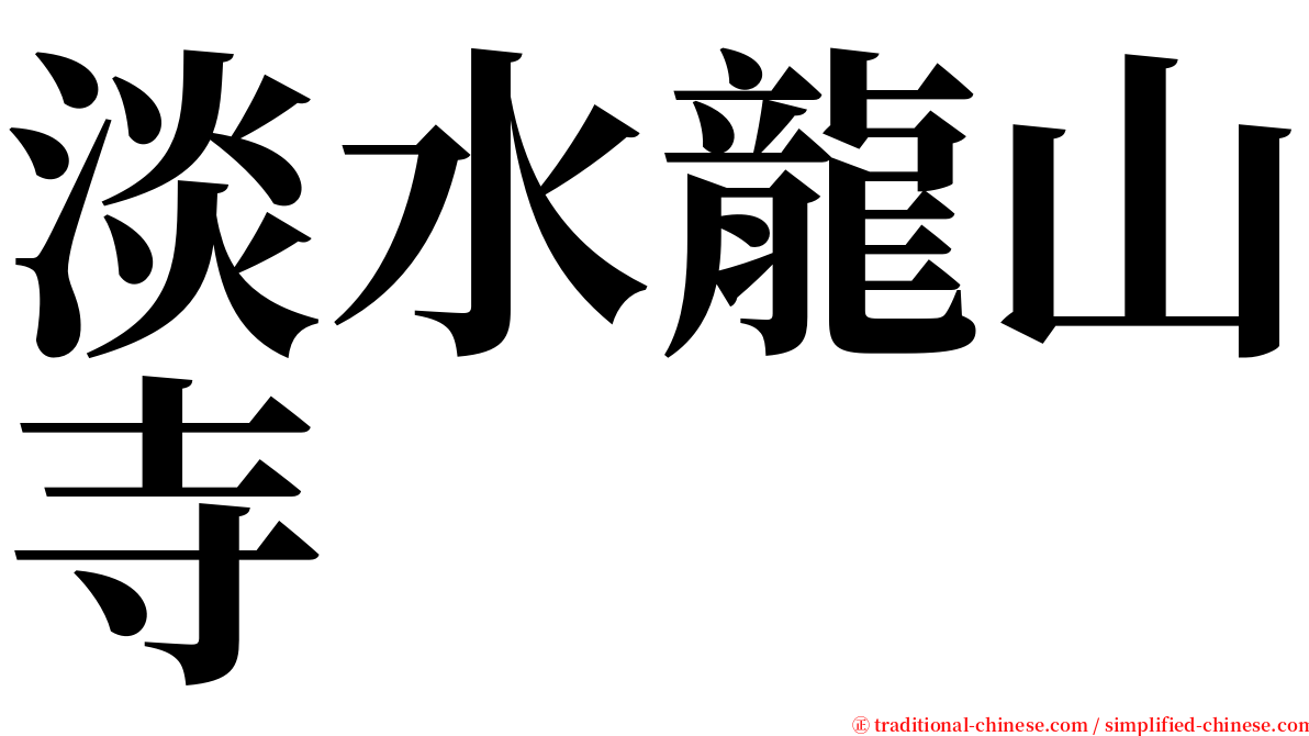 淡水龍山寺 serif font