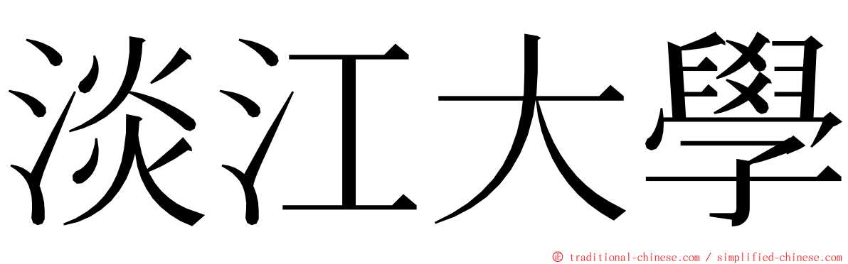 淡江大學 ming font