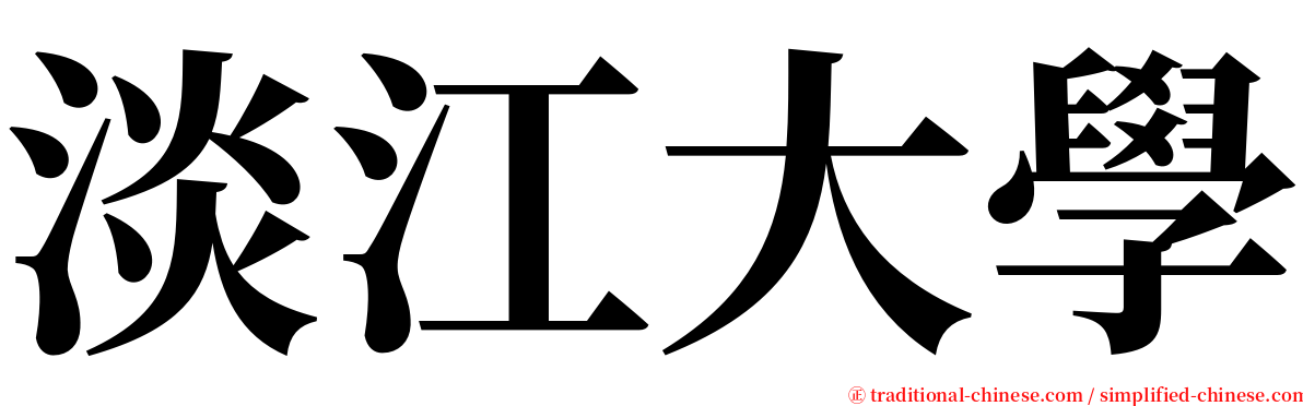 淡江大學 serif font